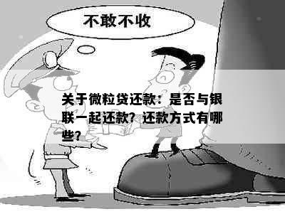 关于微粒贷还款：是否与银联一起还款？还款方式有哪些？