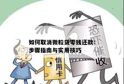 如何取消微粒贷零钱还款：步骤指南与实用技巧