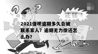 2021借呗逾期多久会被联系家人？逾期无力偿还怎么办？