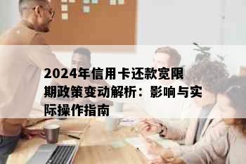 2024年信用卡还款宽限期政策变动解析：影响与实际操作指南