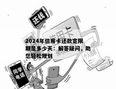 2024年信用卡还款宽限期是多少天：解答疑问，助您轻松规划