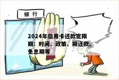 2024年信用卡还款宽限期：时间、政策、期还款、免息期等