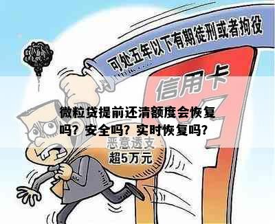 微粒贷提前还清额度会恢复吗？安全吗？实时恢复吗？