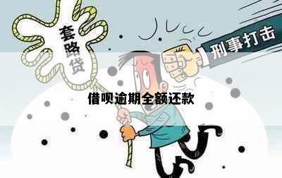 借呗逾期全额还款