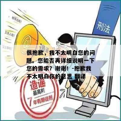 很抱歉，我不太明白您的问题。您能否再详细说明一下您的需求？谢谢！-抱歉我不太明白你的意思 翻译