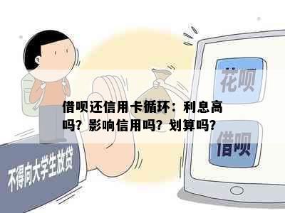 借呗还信用卡循环：利息高吗？影响信用吗？划算吗？