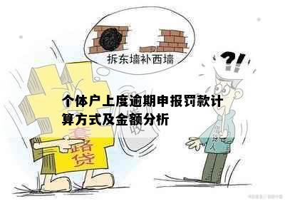 个体户上度逾期申报罚款计算方式及金额分析