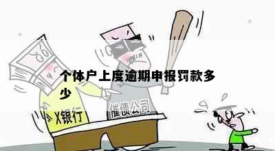 个体户上度逾期申报罚款多少