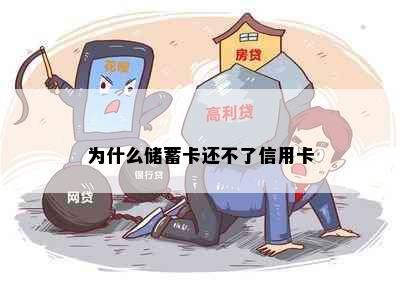 为什么储蓄卡还不了信用卡