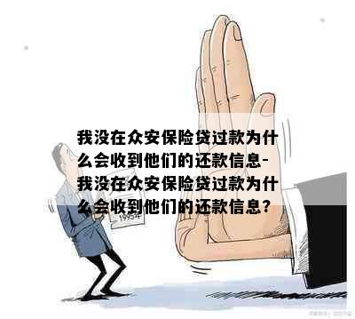 我没在众安保险贷过款为什么会收到他们的还款信息-我没在众安保险贷过款为什么会收到他们的还款信息?