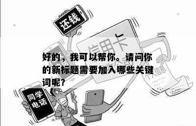 好的，我可以帮你。请问你的新标题需要加入哪些关键词呢？