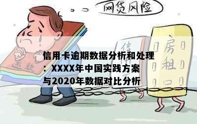 信用卡逾期数据分析和处理：XXXX年中国实践方案与2020年数据对比分析