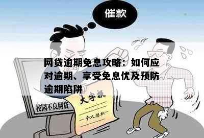 网贷逾期免息攻略：如何应对逾期、享受免息优及预防逾期陷阱