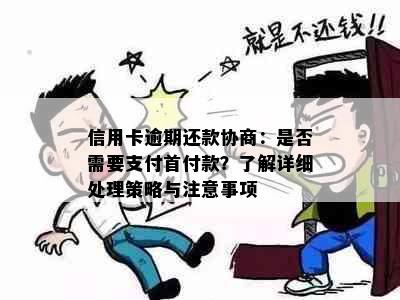 信用卡逾期还款协商：是否需要支付首付款？了解详细处理策略与注意事项