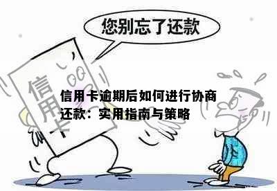 信用卡逾期后如何进行协商还款：实用指南与策略