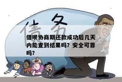 借呗协商期还款成功后几天内能查到结果吗？安全可靠吗？