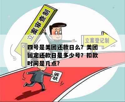 四号是美团还款日么？美团固定还款日是多少号？扣款时间是几点？