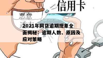 2021年网贷逾期现象全面揭秘：逾期人数、原因及应对策略