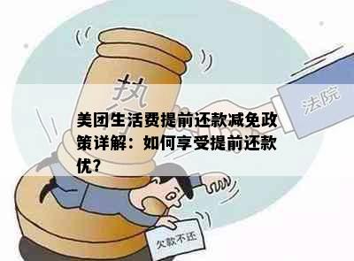 美团生活费提前还款减免政策详解：如何享受提前还款优？