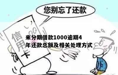 来分期借款1000逾期4年还款总额及相关处理方式