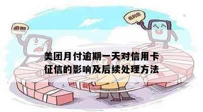 美团月付逾期一天对信用卡的影响及后续处理方法