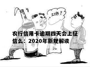 农行信用卡逾期四天会上么：2020年新规解读