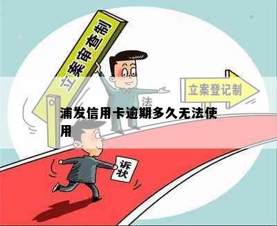 浦发信用卡逾期多久无法使用