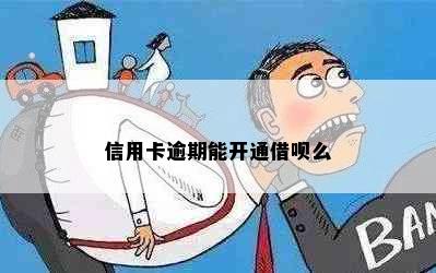 信用卡逾期能开通借呗么