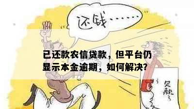 已还款农信贷款，但平台仍显示本金逾期，如何解决？