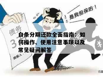 白条分期还款全面指南：如何操作、使用注意事项以及常见疑问解答