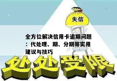 全方位解决信用卡逾期问题：代处理、期、分期等实用建议与技巧