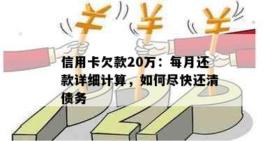 信用卡欠款20万：每月还款详细计算，如何尽快还清债务