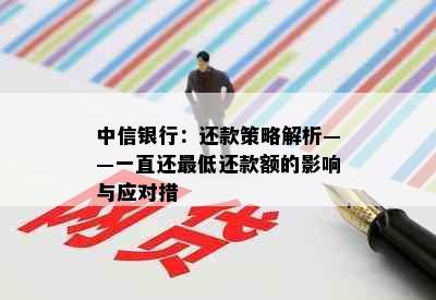 中信银行：还款策略解析——一直还更低还款额的影响与应对措