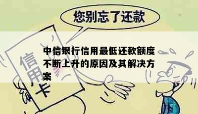 中信银行信用更低还款额度不断上升的原因及其解决方案