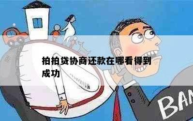 拍拍贷协商还款在哪看得到成功