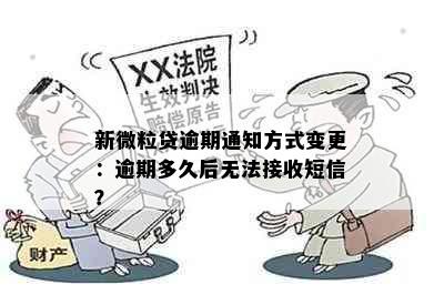 新微粒贷逾期通知方式变更：逾期多久后无法接收短信？