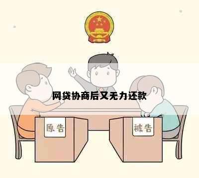 网贷协商后又无力还款