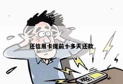 还信用卡提前十多天还款