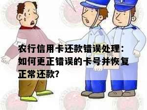 农行信用卡还款错误处理：如何更正错误的卡号并恢复正常还款？