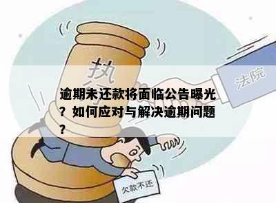 逾期未还款将面临公告曝光？如何应对与解决逾期问题？