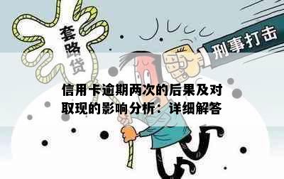 信用卡逾期两次的后果及对取现的影响分析：详细解答