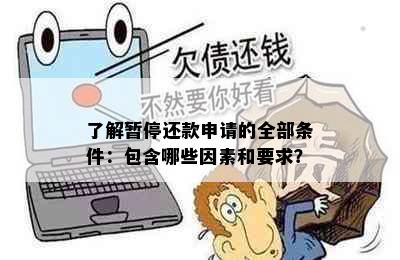 了解暂停还款申请的全部条件：包含哪些因素和要求？