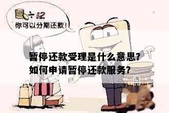 暂停还款受理是什么意思？如何申请暂停还款服务？