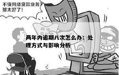 两年内逾期八次怎么办：处理方式与影响分析