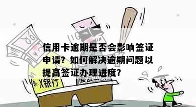 信用卡逾期是否会影响签证申请？如何解决逾期问题以提高签证办理进度？