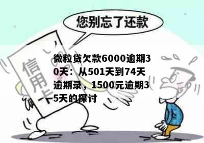 微粒贷欠款6000逾期30天：从501天到74天逾期录，1500元逾期35天的探讨