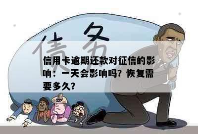 信用卡逾期还款对的影响：一天会影响吗？恢复需要多久？