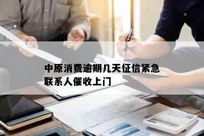 中原消费逾期几天紧急联系人上门