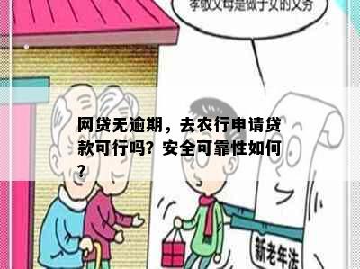 网贷无逾期，去农行申请贷款可行吗？安全可靠性如何？