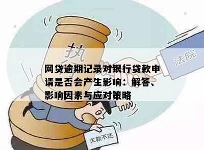 网贷逾期记录对银行贷款申请是否会产生影响：解答、影响因素与应对策略